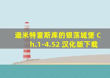 迪米特雷斯库的银荡城堡 Ch.1-4.52 汉化版下载